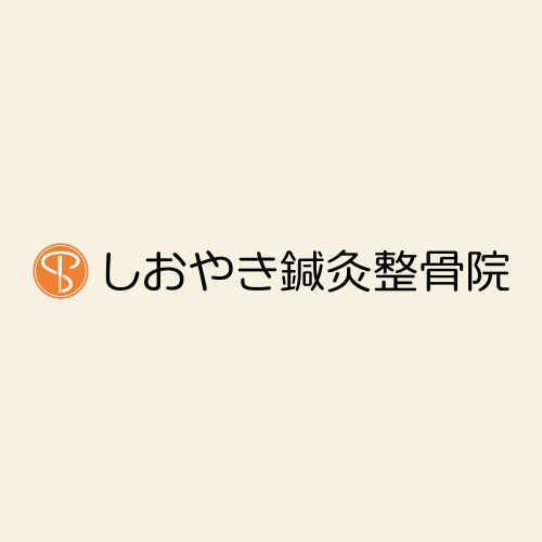 しおやき鍼灸整骨院の外観